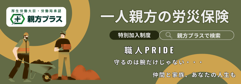 一人親方の労災保険　親方PLUS