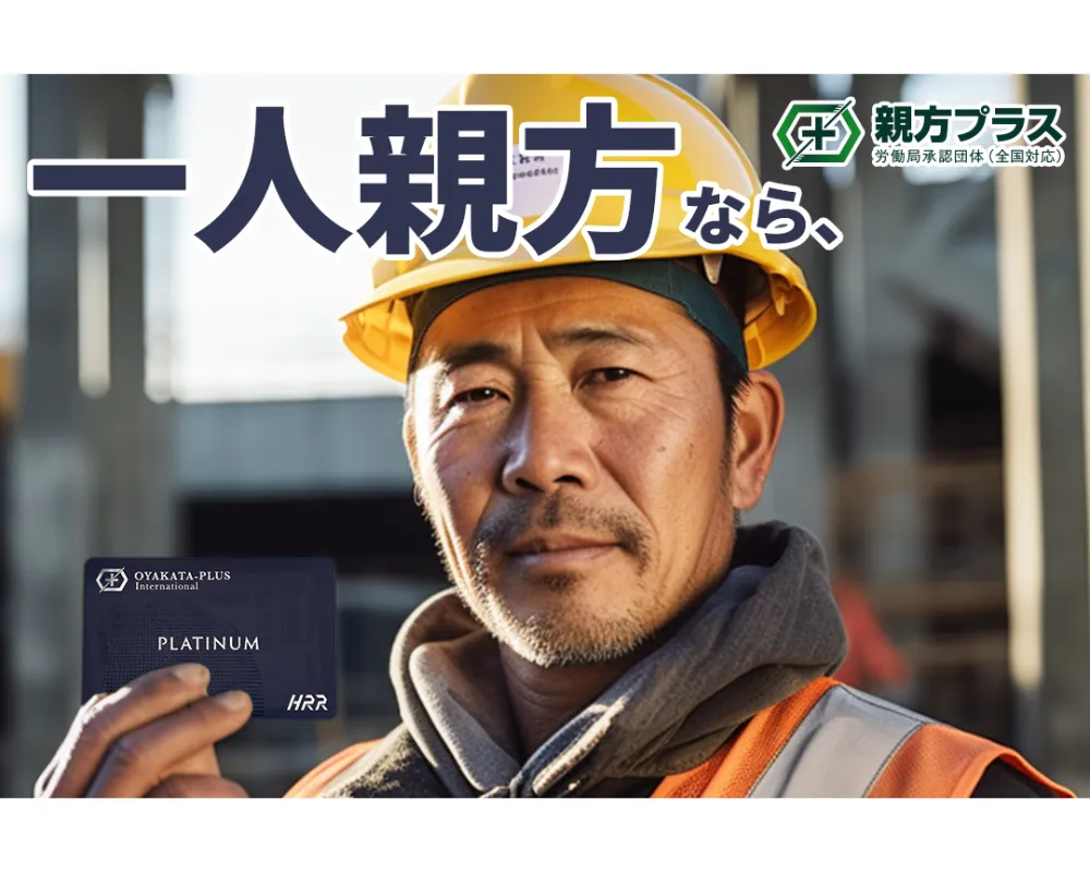 『親方プラス』とは！？…、建設業の匠の人材を豊かに！！